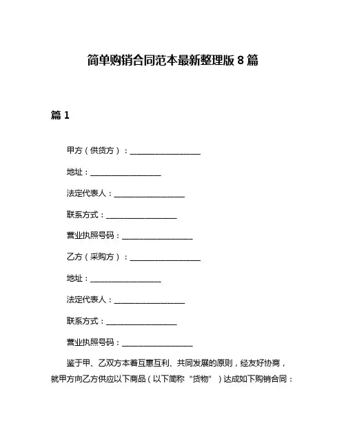 简单购销合同范本最新整理版8篇