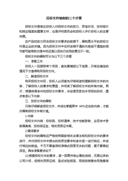 投标文件编制的三个步骤