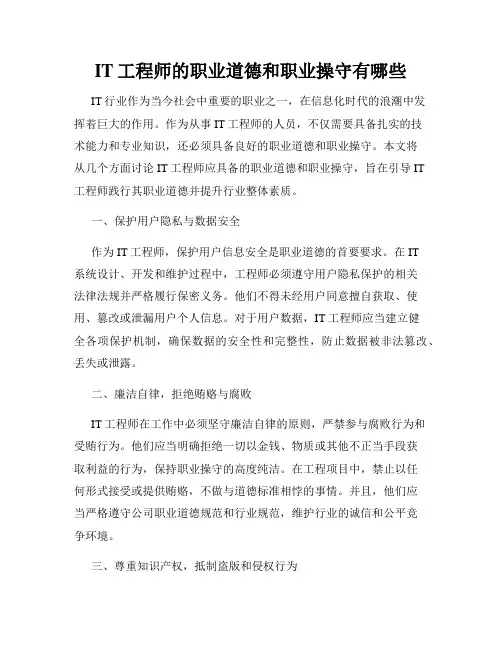 IT工程师的职业道德和职业操守有哪些
