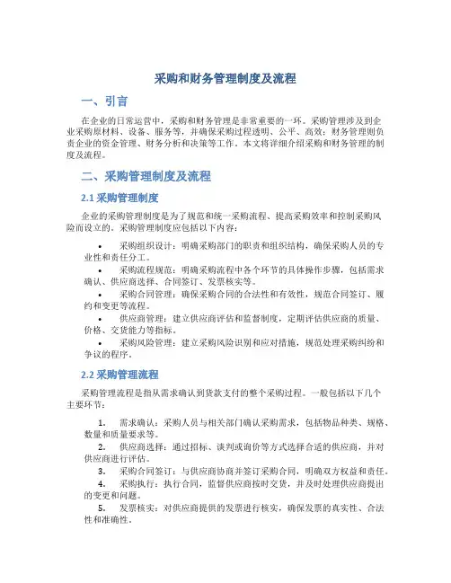 采购和财务管理制度及流程