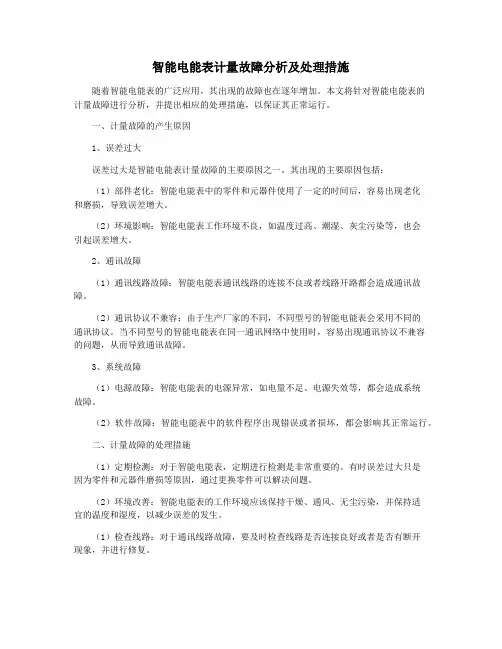 智能电能表计量故障分析及处理措施