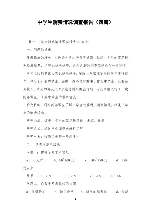 中学生消费情况调查报告(四篇)