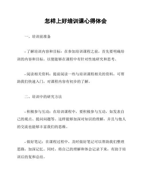 怎样上好培训课心得体会