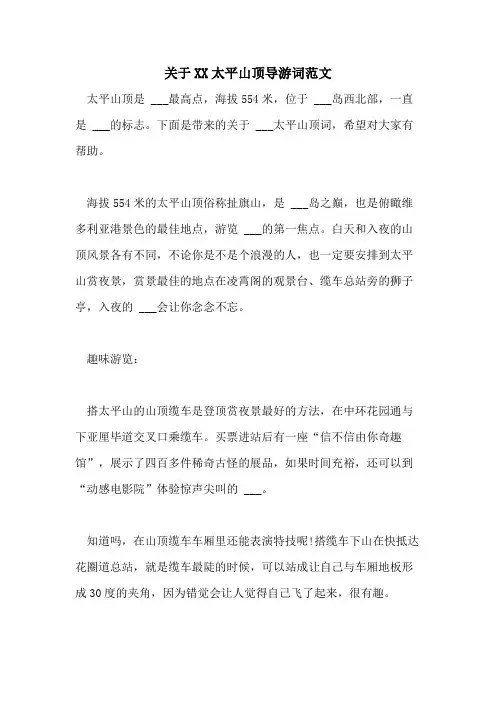 关于2021太平山顶导游词范文