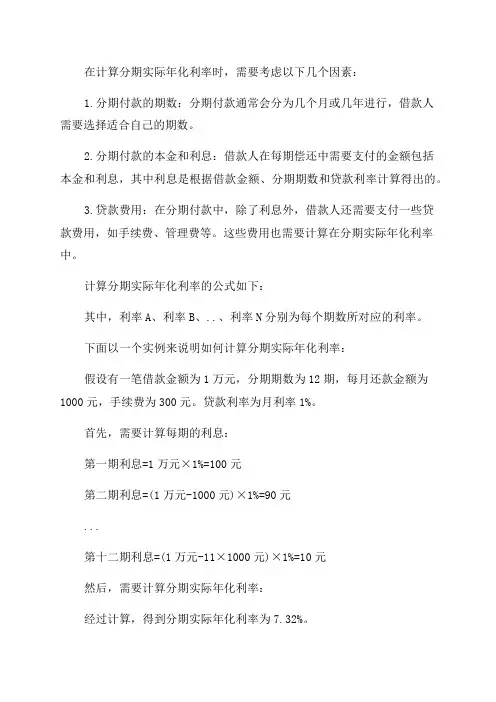 分期实际年化利率计算器