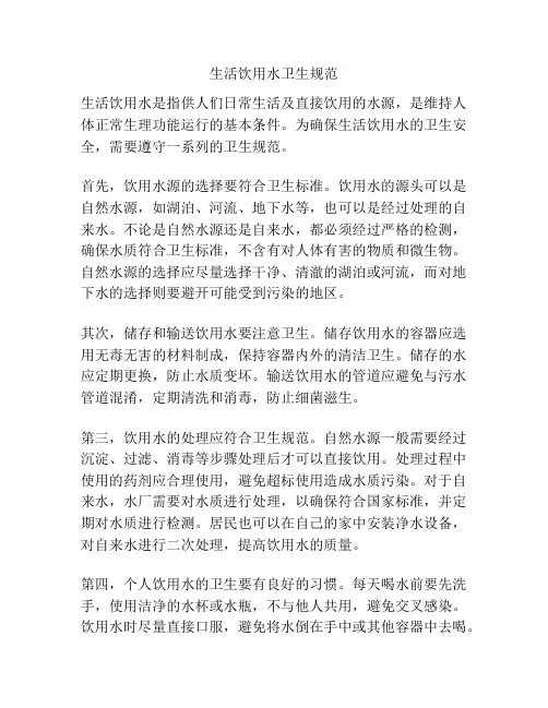 生活饮用水卫生规范