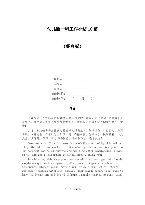 幼儿园一周工作小结10篇
