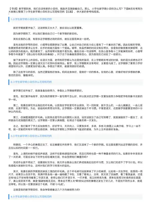 小学生新学期小目标怎么写简短范例【五篇】