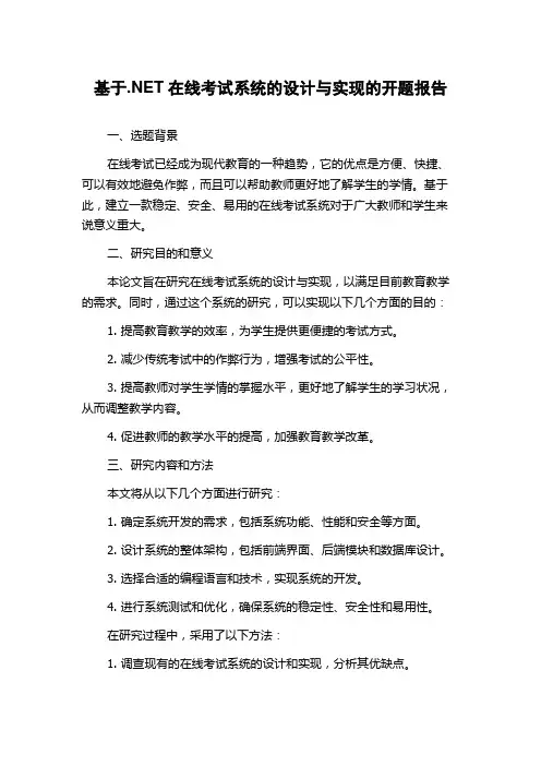 基于.NET在线考试系统的设计与实现的开题报告