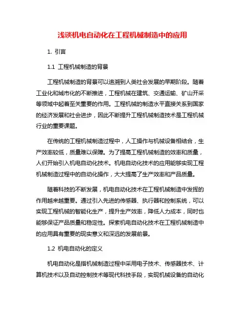 浅谈机电自动化在工程机械制造中的应用
