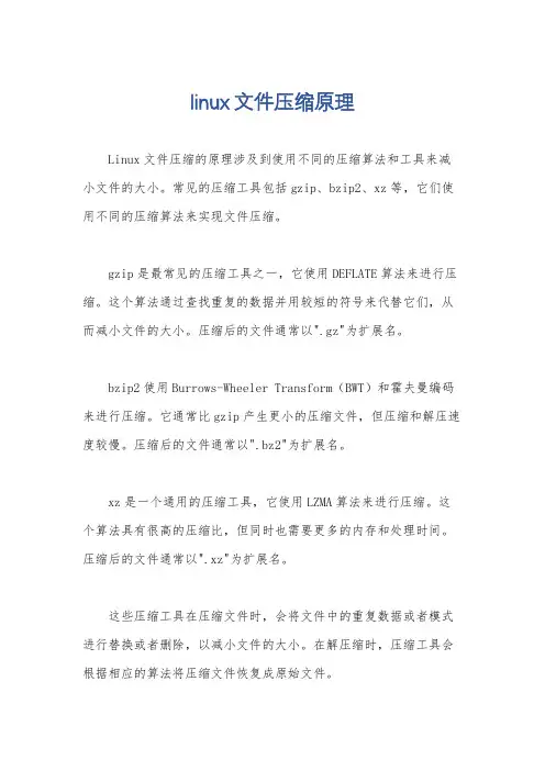 linux文件压缩原理