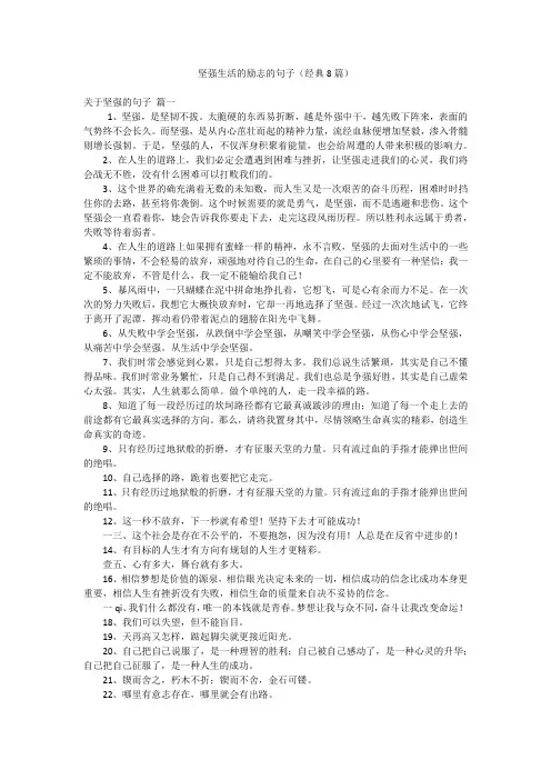 坚强生活的励志的句子(经典8篇)