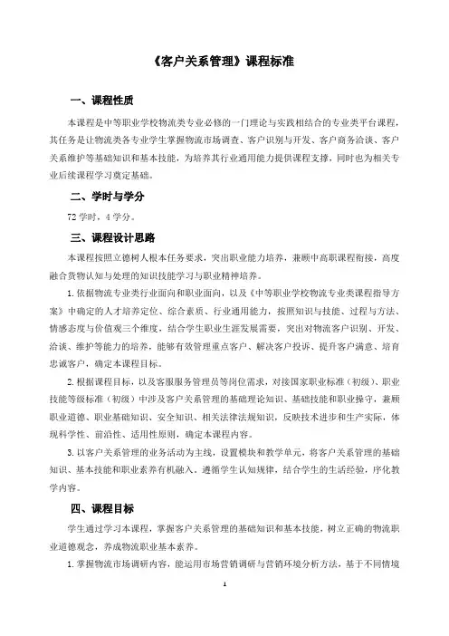 《客户关系管理》课程标准