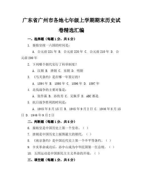 广东省广州市各地七年级上学期期末历史试卷精选汇编