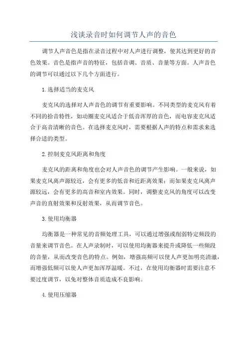 浅谈录音时如何调节人声的音色
