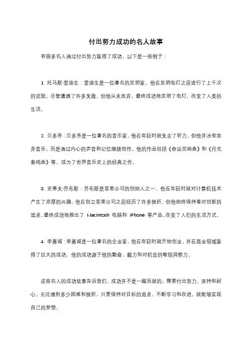 付出努力成功的名人故事