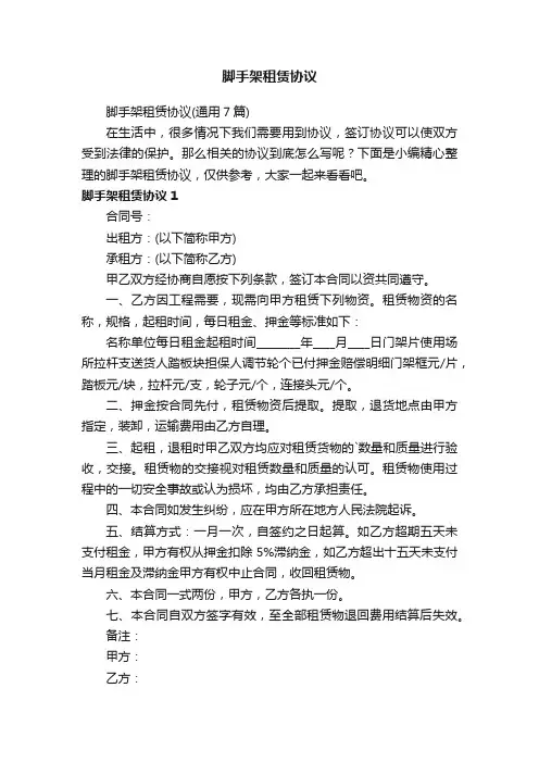 脚手架租赁协议（通用7篇）
