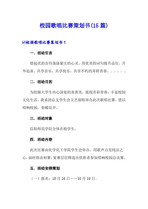 校园歌唱比赛策划书(15篇)