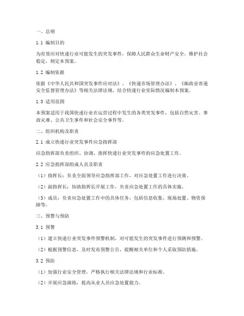 快递突发事件应急预案模板