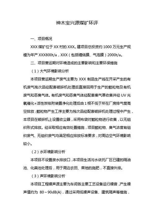 神木宝兴源煤矿环评
