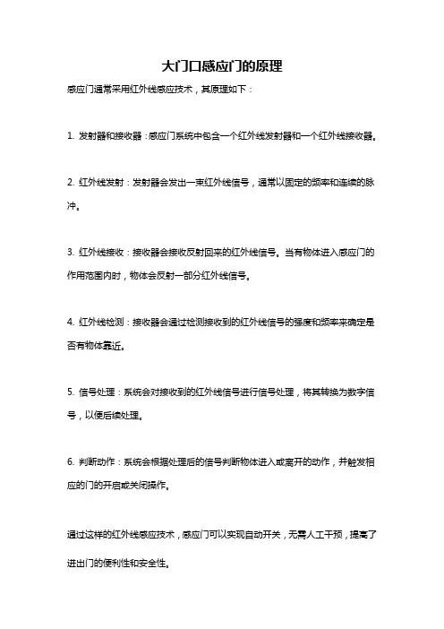 大门口感应门的原理