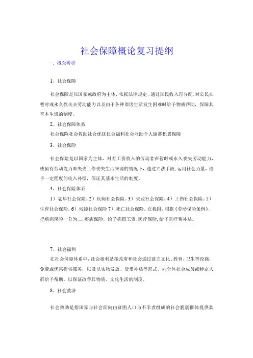 社会保障概论复习提纲