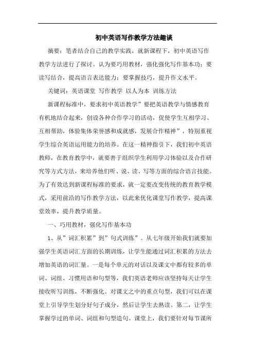 初中英语写作教学方法趣谈论文