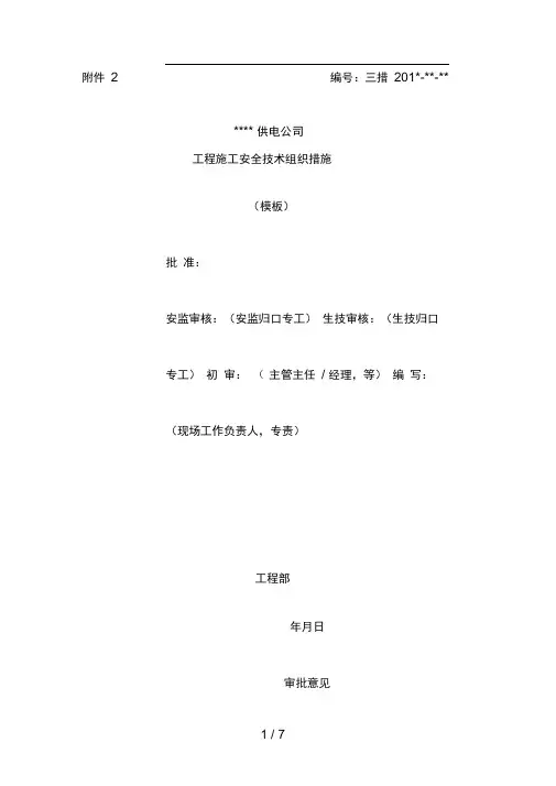 电力工程施工安全技术组织措施模板