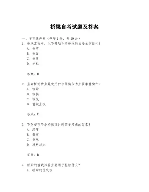 桥梁自考试题及答案
