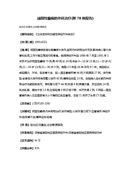顽固性癫痫的外科治疗(附78例报告)