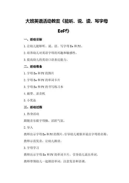 大班英语活动教案《能听、说、读、写字母Ee Ff》