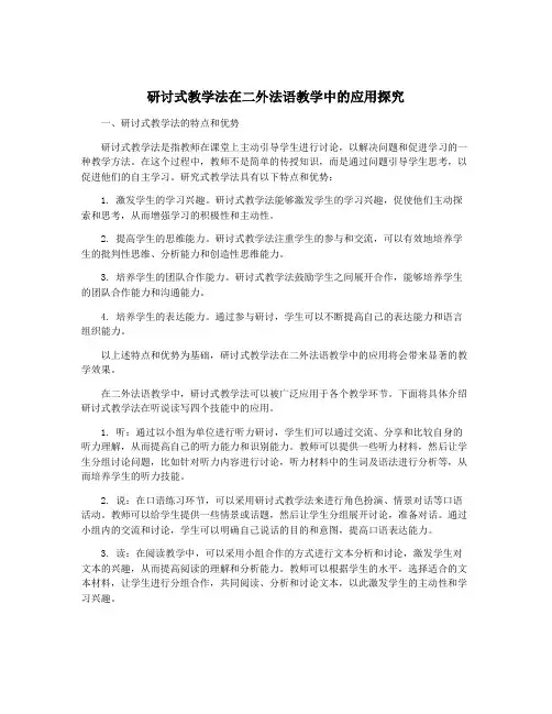 研讨式教学法在二外法语教学中的应用探究