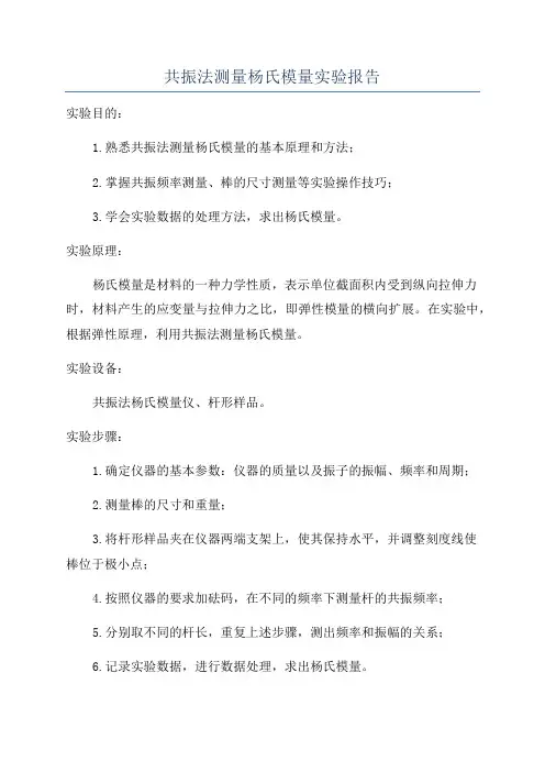 共振法测量杨氏模量实验报告