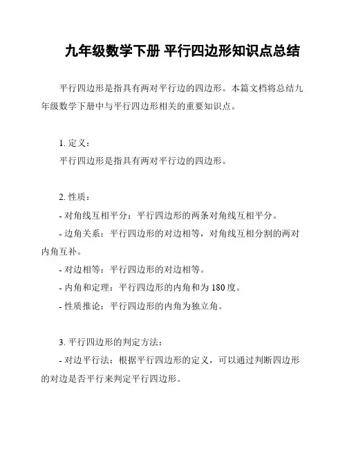 九年级数学下册 平行四边形知识点总结