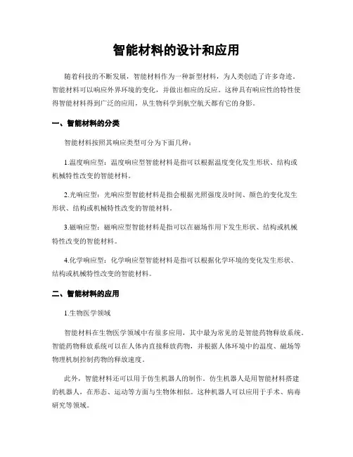 智能材料的设计和应用