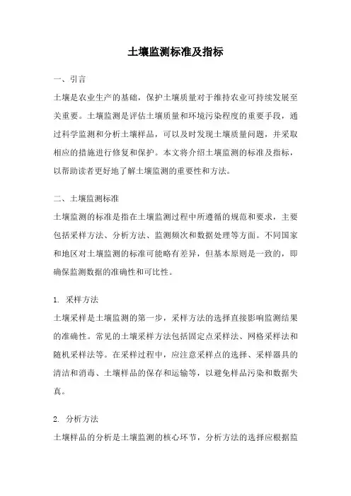土壤监测标准及指标