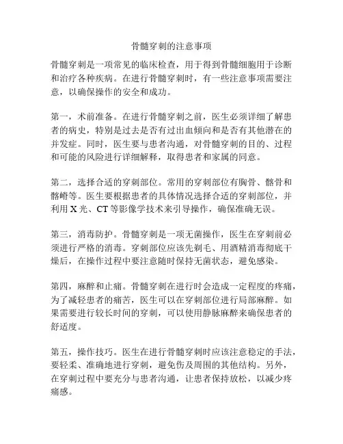 骨髓穿刺的注意事项