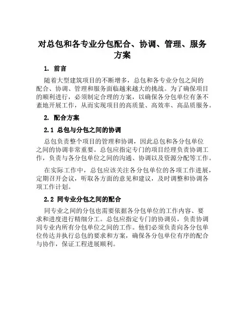 对总包和各专业分包配合、协调、管理、服务方案范文