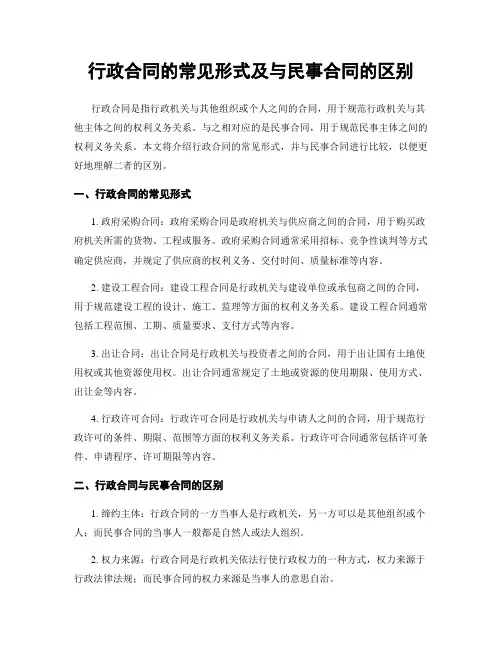 行政合同的常见形式及与民事合同的区别