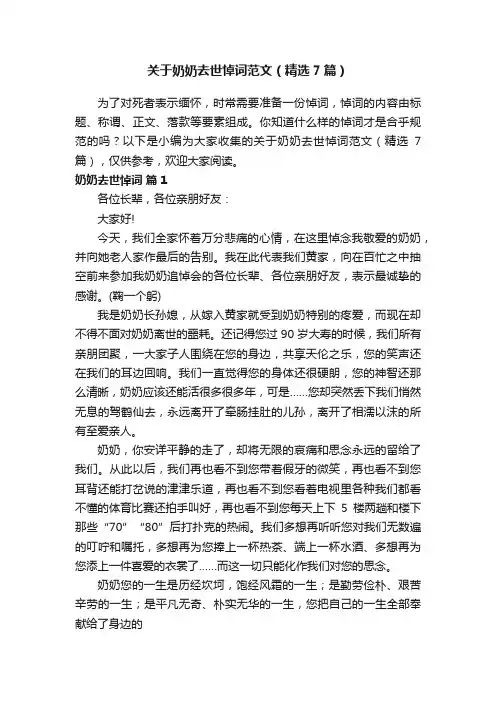 关于奶奶去世悼词范文（精选7篇）