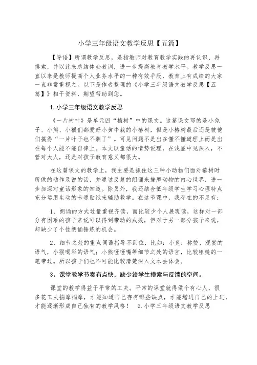 小学三年级语文教学反思【五篇】