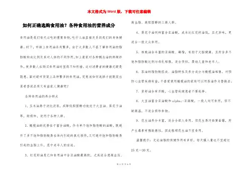 如何正确选购食用油？各种食用油的营养成分