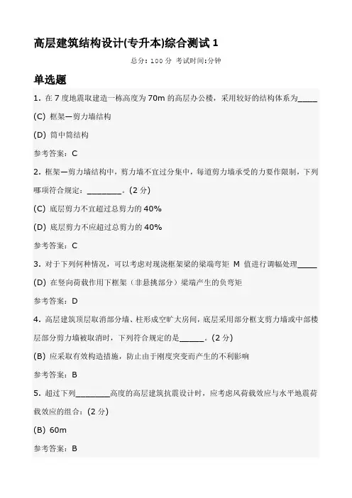 国家开放大学2016春本科作业及答案高层建筑结构设计综合测试答案16分析