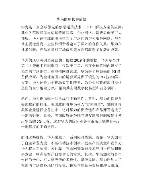 华为的现状和前景
