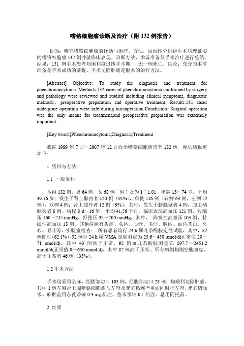嗜铬细胞瘤诊断及治疗(附132例报告)