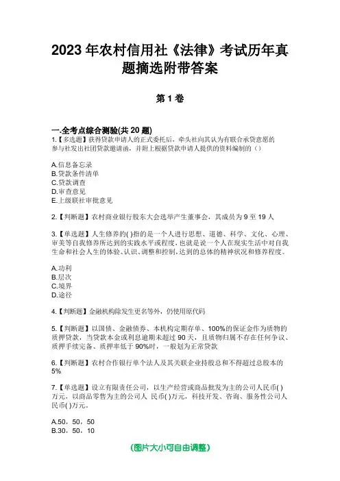 2023年农村信用社《法律》考试历年真题摘选附带答案