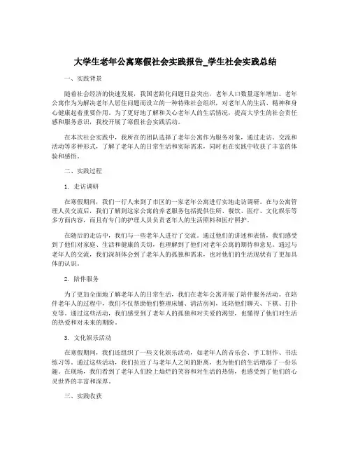 大学生老年公寓寒假社会实践报告_学生社会实践总结