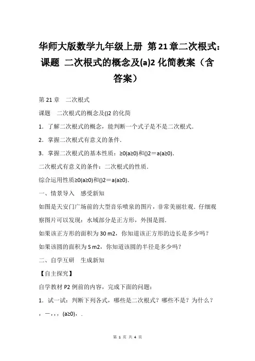华师大版数学九年级上册 第21章二次根式： 课题 二次根式的概念及(a)2化简教案(含答案)