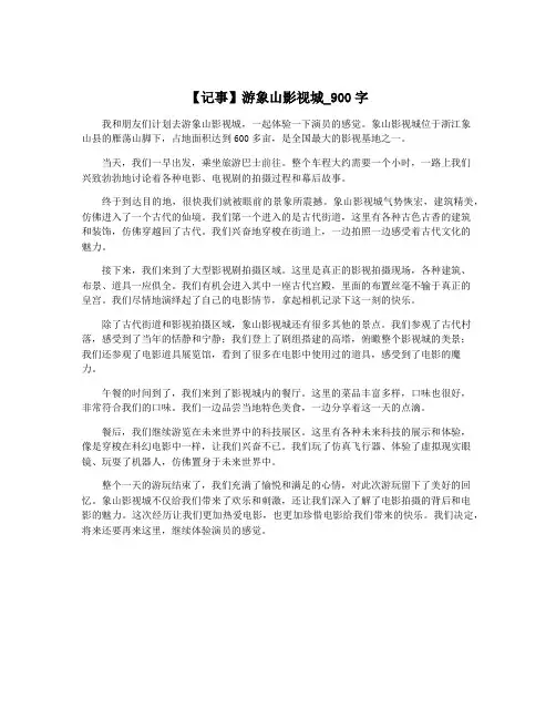 【记事】游象山影视城_900字