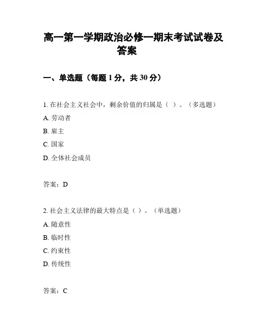 高一第一学期政治必修一期末考试试卷及答案